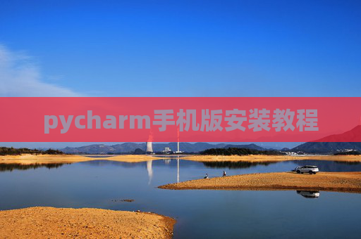 pycharm手机版安装教程