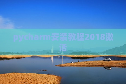pycharm安装教程2018激活